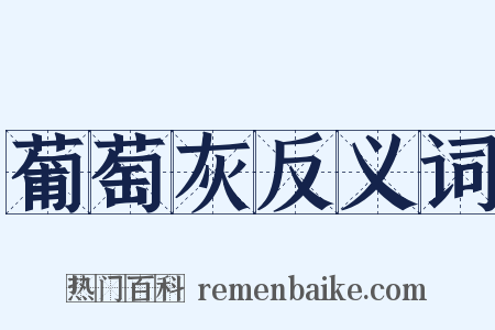 葡萄灰反义词是什么意思的图片